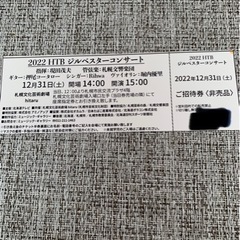 HTBコンサートチケット
