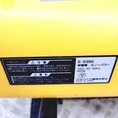 2/6アルファ工業 除雪機 E-5350 SNOW POWER コード式