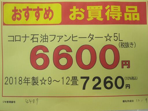 品質保証☆配達有り！6600円(税別） コロナ 石油ファンヒーター5L 9畳～12畳 2018年製