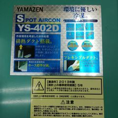 ヤマゼンスポットクーラー YS-402D