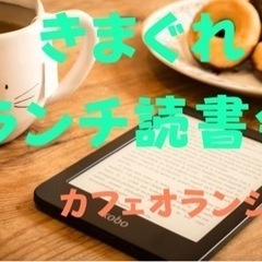 きまぐれランチ読書会