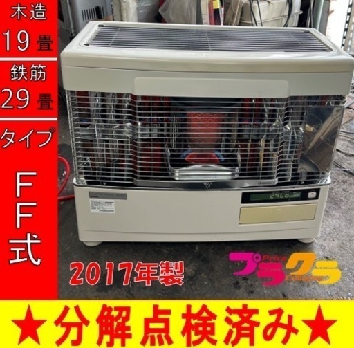 P5008 分解点検済み♪ サンポット 2017年製　FFR-708KF FF式石油ストーブ　木造18畳 コンクリート29畳 プラクラ東区本町店　札幌