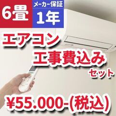 【新品エアコン】6畳用標準新設工事費用込みセット