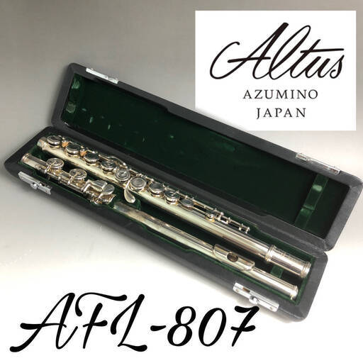 ◆FI14/47　ALTUS FLUTE アルタス フルート AFL-807 AZUMINO アズミノフルート ハードケース付き Eメカ オフセット 管楽器 銀 楽器 器材