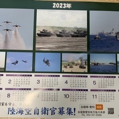 自衛隊　カレンダー　2023年