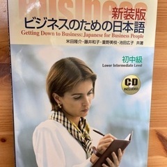 「ビジネスのための日本語」本とCD 