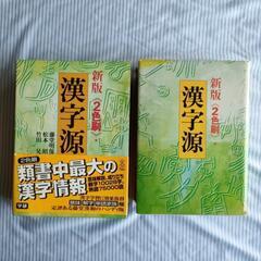 無料❗☆漢字源　(漢字情報辞書)☆　中古美品