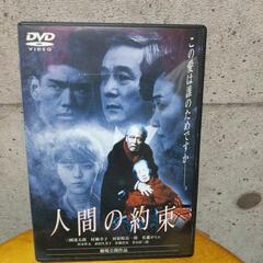 人間の約束 DVD