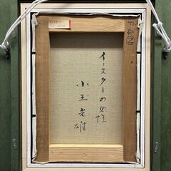 【模写】 小玉光雄 [イースターの女性] 油彩画 直筆サイン有 額装 肉筆 共箱有 縦50×横41×厚み1.5㎝ 模写】 小玉光雄 [イースターの女性] 油彩画 直筆サイン有 額装 肉筆