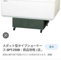 希少　業務用冷蔵ショーケース　SPT -250B  