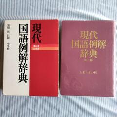 無料❗★現代　国語例解辞典☆　中古美品