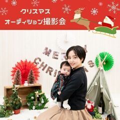 12/20　越谷　【無料】クリスマス 赤ちゃんモデルオーディショ...