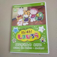 しまじろう　DVD