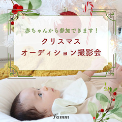 12月21日(水)	川越　【無料】クリスマス 赤ちゃんモデルオーディション撮影会 - 育児