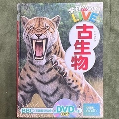 学研の図鑑LIVE 古生物(DVD付き)