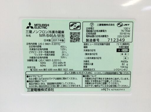 (2/23受渡済)YJT5889【MITSUBISHI/三菱 5ドア冷蔵庫】極美品 2017年製 MR-B46A-W 家電 キッチン 冷蔵冷凍庫 右開きドア 自動製氷 455L