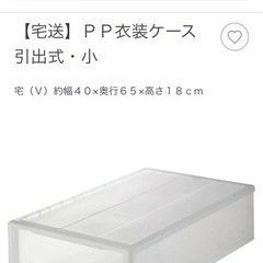 【ネット決済】無印良品　収納　ポリプロピレン衣装ケース（約幅40...