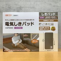 【トレファク熊谷駅前店】KODEN　電気敷パッドのご紹介です！