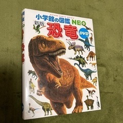 小学館の図鑑NEO[新版] 恐竜