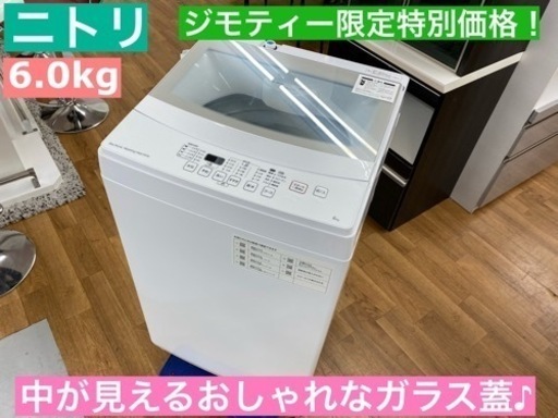 I701 ★ ニトリ 洗濯機 （6.0㎏）★ 2020年製 ⭐動作確認済⭐クリーニング済
