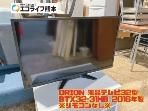 ORION 液晶テレビ32型 BTX32-31HB 2016年製 ※リモコンなし※ 【i4-1209】