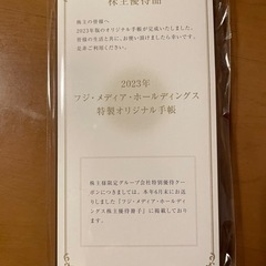 【新品】フジテレビ株主優待 2023年 手帳 ※値下げしました！