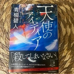 小説 天使のアイディア 青柳碧人(取引中)