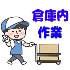 【倉庫内作業】お菓子の検品・運搬／男女ともに活躍中！