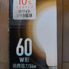 【交渉中】【あげます】ホワイトシリカ電球 60W型未使用