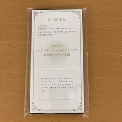 2023年フジテレビ株主優待手帳