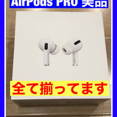 AirPods Pro 美品です