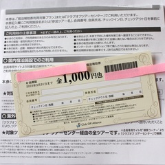 宿泊補助券　1000円分　割引券