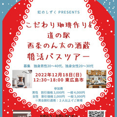 12/18 こだわり珈琲作り&道の駅西条のん太の酒蔵 婚活バスツアー