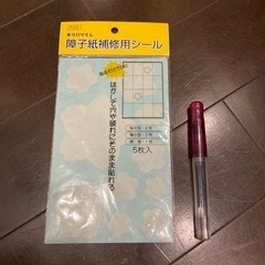 【もらってください】障子紙補修用シール、1部使用済みかも