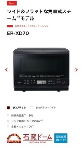 東芝 TOSHIBA ER-XD70(K) 極美品 1度使用