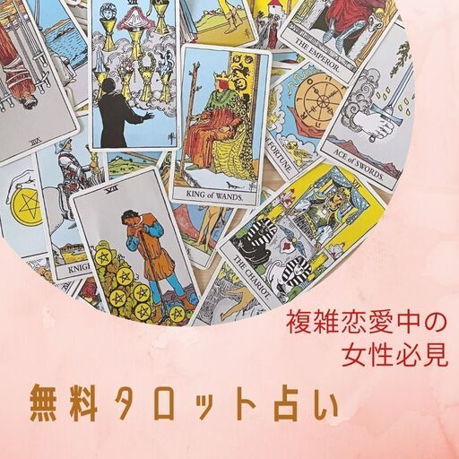 不倫や複雑な恋愛をしている女性限定 タロット占いで好きな彼の気持ちや２人の未来を教えます Mimo 杉並のセミナーのイベント参加者募集 無料掲載の掲示板 ジモティー