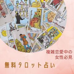 【不倫や複雑な恋愛をしている女性限定】タロット占いで好きな彼の気...