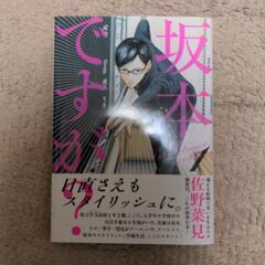 坂本ですが？1巻