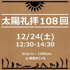 🌞2022年の煩悩を落とすヨガイベント！動く瞑想🌞太陽礼拝108...