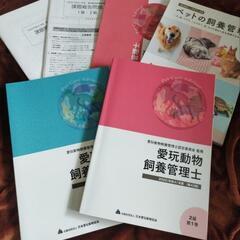 愛玩動物飼養管理士 2級(値下げしました)