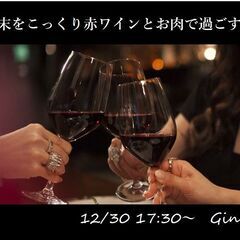 独身限定【12/30】年末をこっくり赤ワインとお肉で過ごす会 《...