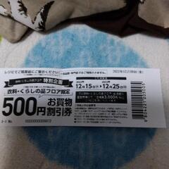 (12月10日夕方4時まで)フジの服の500円割り引き券