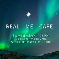 Real me cafe お茶会