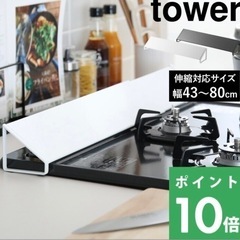 ★値下げ美品towerキッチンコンロ排気口カバー