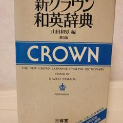 【ネット決済】新クラウン和英辞典