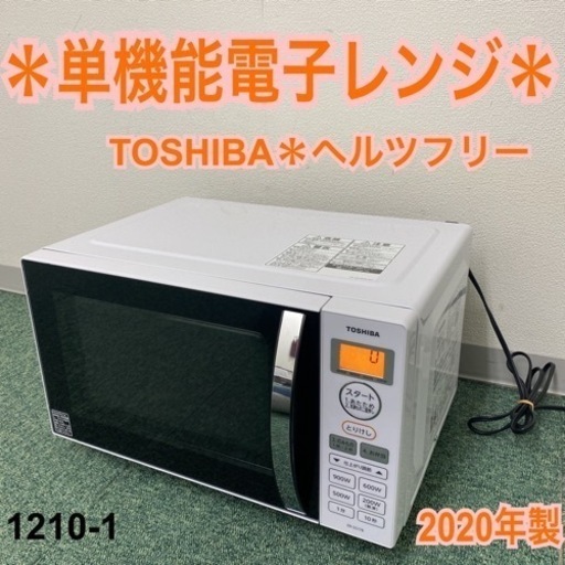 【ご来店限定】＊東芝 単機能電子レンジ ヘルツフリー  2020年製＊1210-1