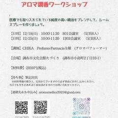 12/18(日)&12/25(日)アロマ調香ワークショップ@調布...