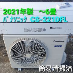 ☆ご予約中◎設置込み、2021年製、パナソニック CS‐221DFL ～6畳