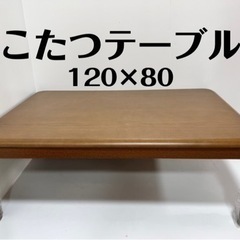 【未使用】こたつテーブル 120×80 ヒーターファン機能付き ...