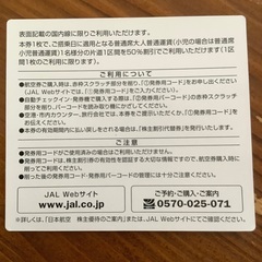 JAL 株主優待　割引券付